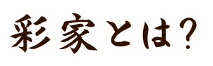 彩家とは？