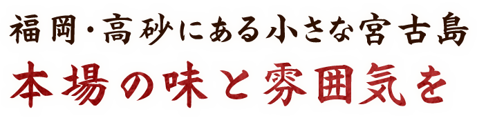 本場の味と雰囲気を