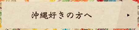 沖縄好きの方へ