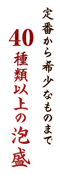 40種類以上の泡盛