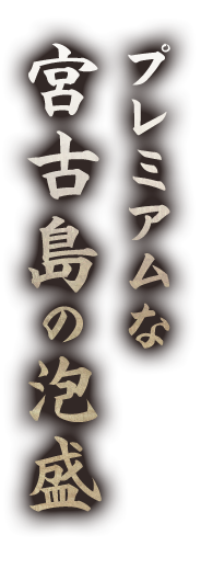 プレミアムな宮古島の泡盛