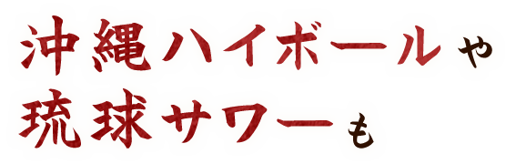 沖縄ハイボールや琉球サワーも