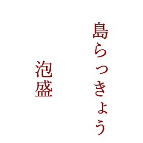 島らっきょう×泡盛