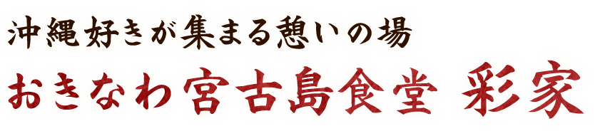 沖縄好きが集まる憩いの場