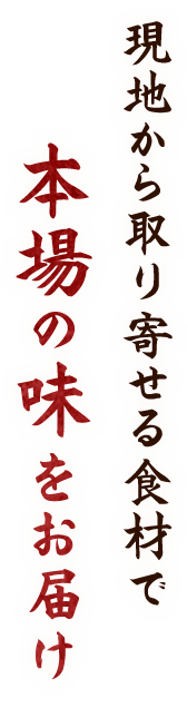 本場の味をお届け