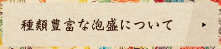 種類豊富な泡盛について