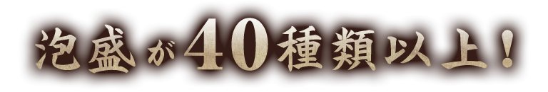 40種類以上！