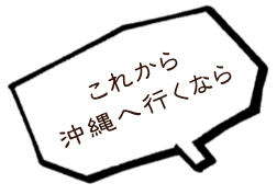 これから沖縄へ行くなら