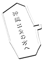 沖縄出身の方へ