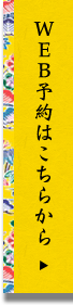 WEB予約はこちらから