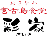 おきなわ宮古島食堂 彩家