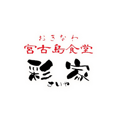 おきなわ宮古島食堂 彩家