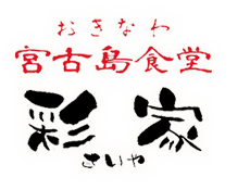 おきなわ宮古島食堂 彩家