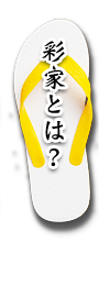 彩家とは？