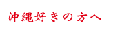 沖縄好きの方へ