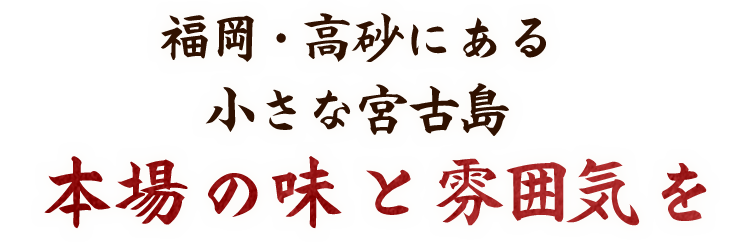 本場の味と雰囲気を