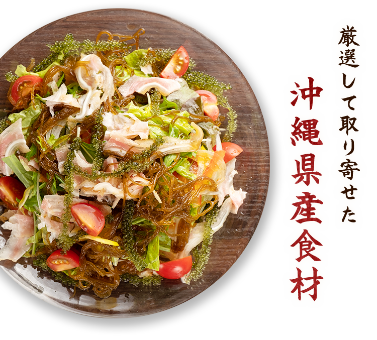 沖縄県産食材