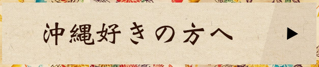 沖縄好きの方へ