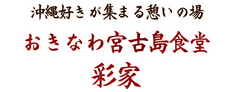 沖縄好きが集まる憩いの場