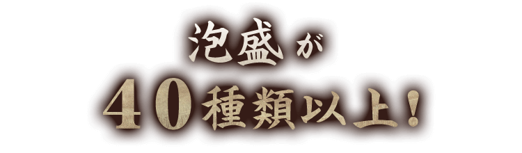 40種類以上！