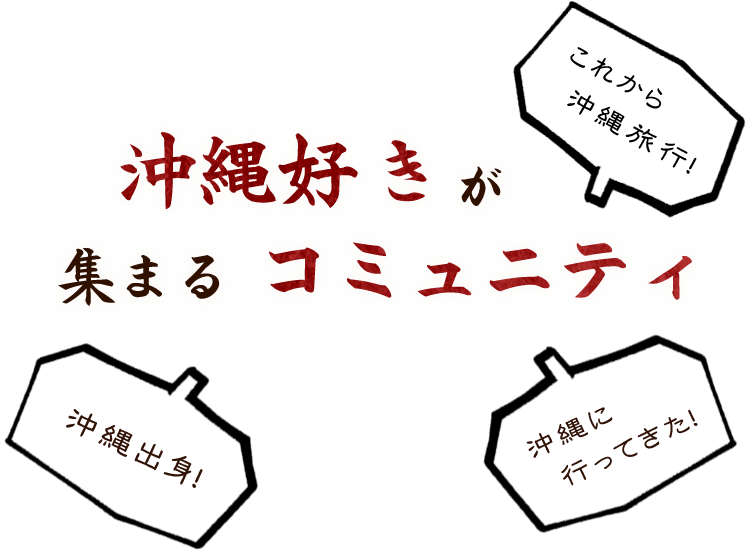 集まるコミュニティ