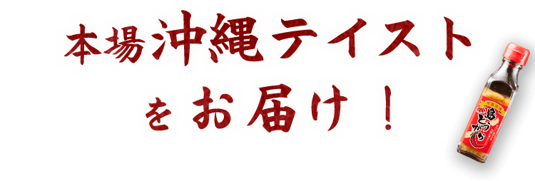 本場沖縄テイストをお届け