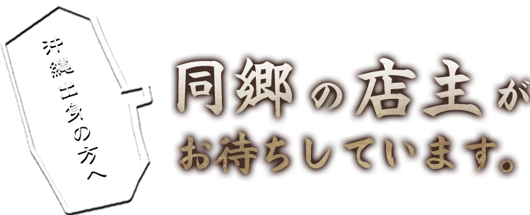 同郷の店主がお待ちしています